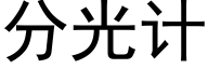 分光計 (黑體矢量字庫)