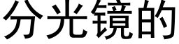 分光鏡的 (黑體矢量字庫)