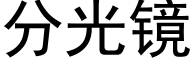 分光镜 (黑体矢量字库)