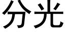 分光 (黑体矢量字库)