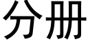 分册 (黑体矢量字库)