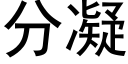 分凝 (黑體矢量字庫)