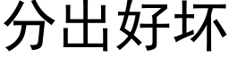 分出好壞 (黑體矢量字庫)