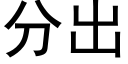 分出 (黑体矢量字库)