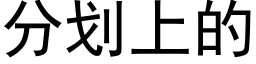 分劃上的 (黑體矢量字庫)