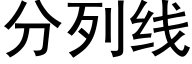 分列线 (黑体矢量字库)