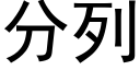 分列 (黑體矢量字庫)