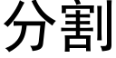 分割 (黑體矢量字庫)