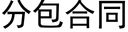 分包合同 (黑体矢量字库)