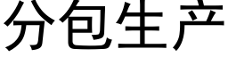 分包生産 (黑體矢量字庫)