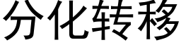 分化轉移 (黑體矢量字庫)