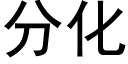 分化 (黑體矢量字庫)