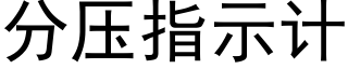 分壓指示計 (黑體矢量字庫)