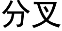 分叉 (黑體矢量字庫)