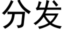 分發 (黑體矢量字庫)