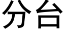 分台 (黑體矢量字庫)