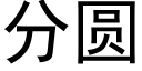 分圓 (黑體矢量字庫)