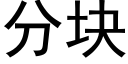 分塊 (黑體矢量字庫)