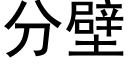 分壁 (黑體矢量字庫)