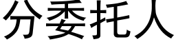 分委托人 (黑體矢量字庫)