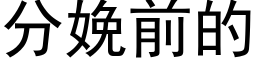 分娩前的 (黑體矢量字庫)