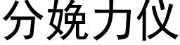 分娩力仪 (黑体矢量字库)