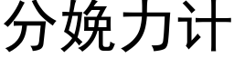 分娩力计 (黑体矢量字库)