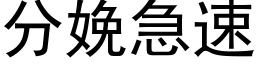 分娩急速 (黑體矢量字庫)