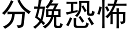 分娩恐怖 (黑體矢量字庫)