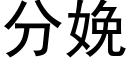 分娩 (黑體矢量字庫)