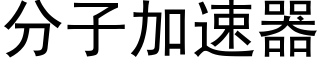 分子加速器 (黑體矢量字庫)