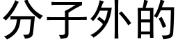 分子外的 (黑體矢量字庫)