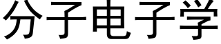 分子电子学 (黑体矢量字库)