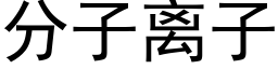 分子离子 (黑体矢量字库)