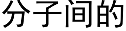 分子間的 (黑體矢量字庫)