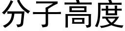 分子高度 (黑體矢量字庫)