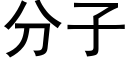 分子 (黑體矢量字庫)