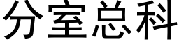 分室總科 (黑體矢量字庫)