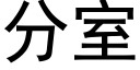 分室 (黑體矢量字庫)