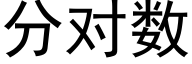 分對數 (黑體矢量字庫)