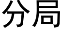 分局 (黑體矢量字庫)