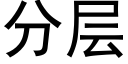 分層 (黑體矢量字庫)