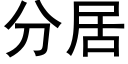 分居 (黑體矢量字庫)