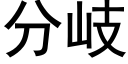 分岐 (黑體矢量字庫)