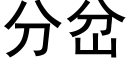 分岔 (黑體矢量字庫)