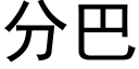 分巴 (黑體矢量字庫)