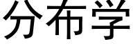 分布学 (黑体矢量字库)