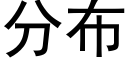 分布 (黑體矢量字庫)