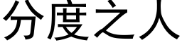 分度之人 (黑体矢量字库)