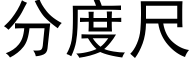 分度尺 (黑體矢量字庫)